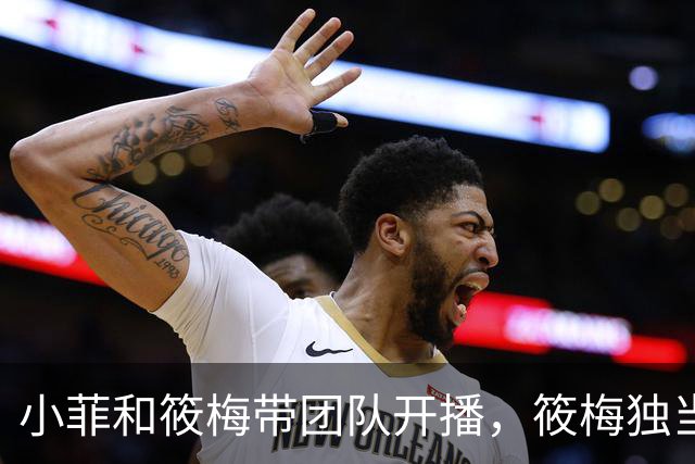 小菲和筱梅带团队开播，筱梅独当一面，越来越像婆婆！兰姐很欣慰