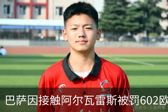 巴萨因接触阿尔瓦雷斯被罚602欧元