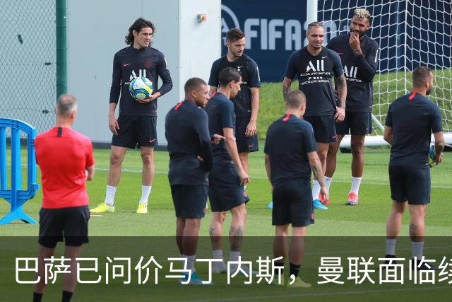 巴萨已问价马丁内斯，曼联面临续约或出售抉择