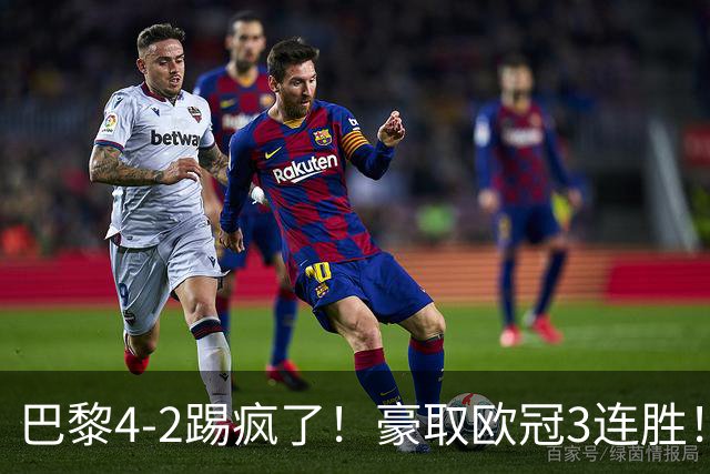 巴黎4-2踢疯了！豪取欧冠3连胜！巴萨遭遇赛季首败，11连胜终结