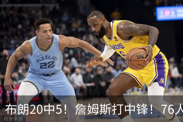 布朗20中5！詹姆斯打中锋！76人赛季首败
