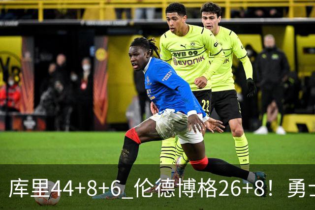 库里44+8+6 伦德博格26+8！勇士119-114森林狼，喜迎2连胜！