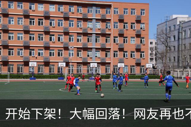 开始下架！大幅回落！网友再也不吃了！
