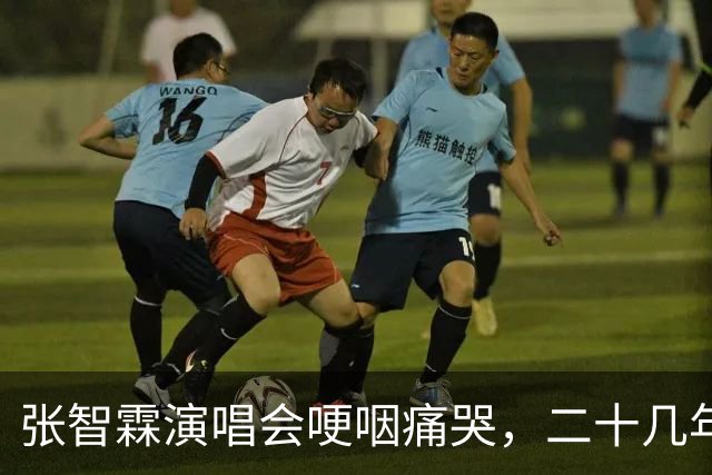 张智霖演唱会哽咽痛哭，二十几年牌友骤然离世 袁咏仪台下默默擦泪
