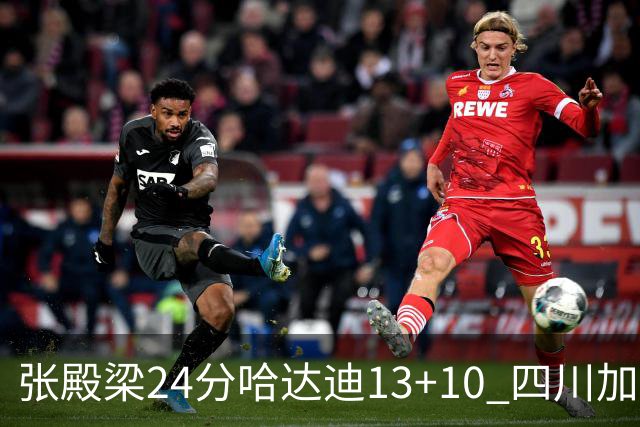 张殿梁24分哈达迪13+10 四川加时胜险胜吉林