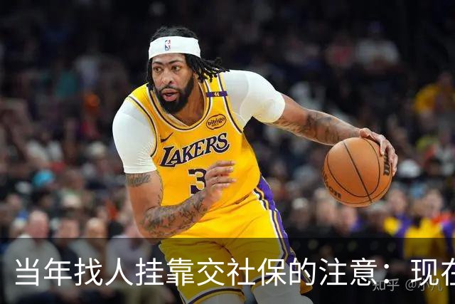 当年找人挂靠交社保的注意：现在查得严，历史记录有风险