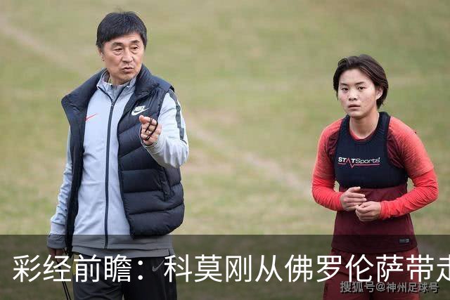 彩经前瞻：科莫刚从佛罗伦萨带走3分，萨索洛上一轮却丢了4球