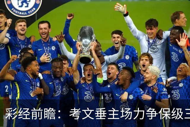 彩经前瞻：考文垂主场力争保级三分，富勒姆客场恐失望而归