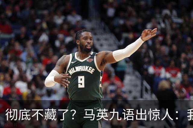彻底不藏了？马英九语出惊人：我不希望台湾成为“第二个香港”！
