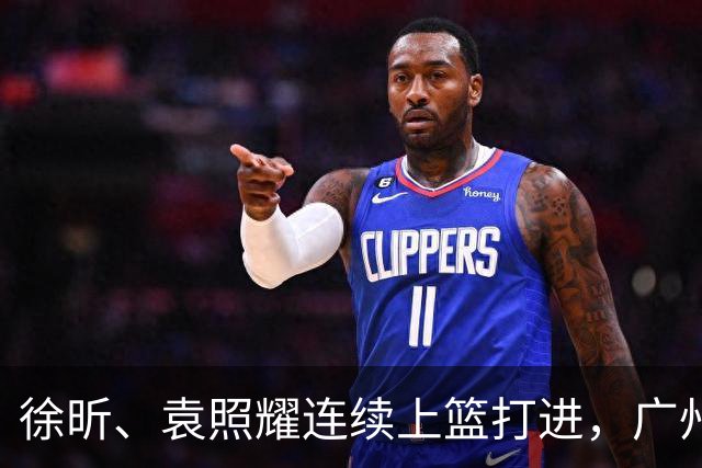 徐昕、袁照耀连续上篮打进，广州加时中领先北控5分