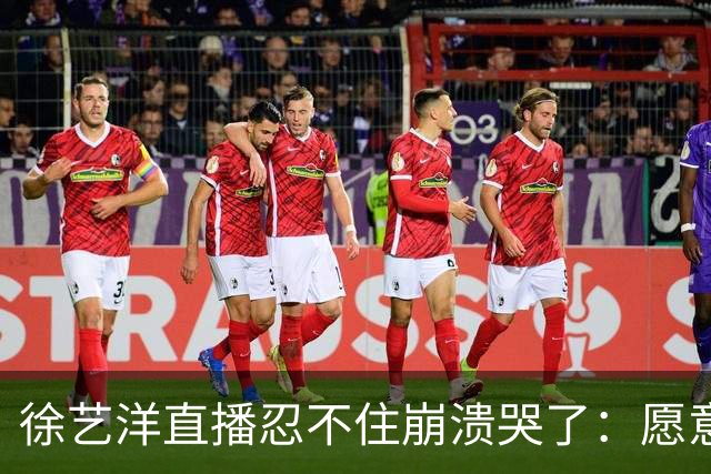 徐艺洋直播忍不住崩溃哭了：愿意相信我们的就相信我们，不愿意相信我们也没办法