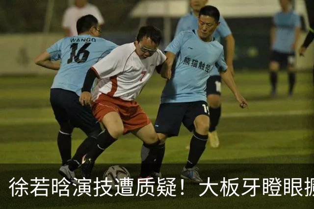 徐若晗演技遭质疑！大板牙瞪眼撅嘴没表情，戏混子别来嚯嚯观众了