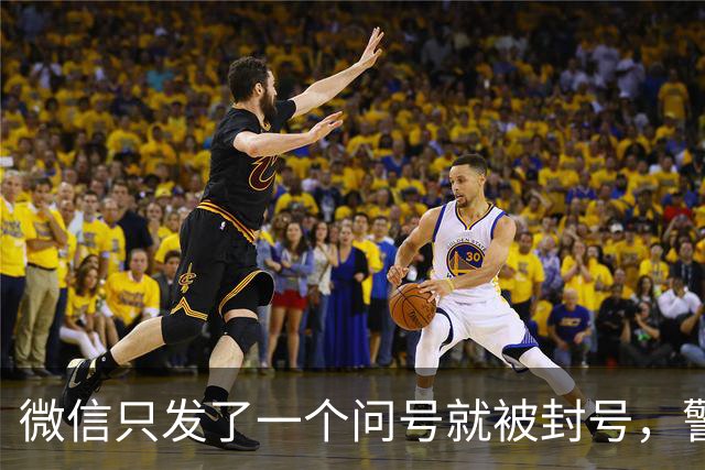 微信只发了一个问号就被封号，警察说：“不归我们管”