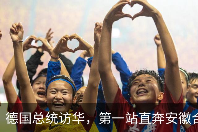 德国总统访华，第一站直奔安徽合肥！打破几十年惯例，太罕见！