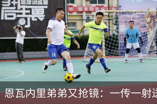 恩瓦内里弟弟又抢镜：一传一射送阿森纳U21晋级