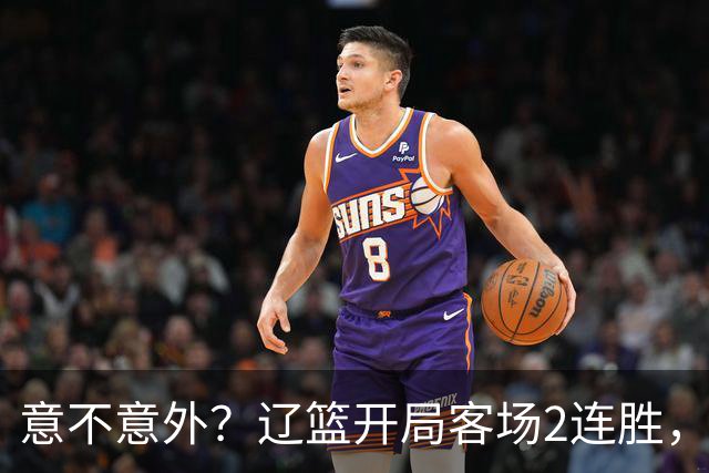 意不意外？辽篮开局客场2连胜，乌戈真有两下子，裁判抢戏，球迷调侃