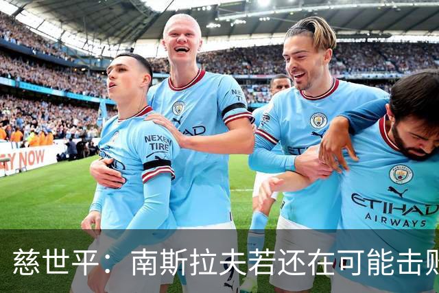 慈世平：南斯拉夫若还在可能击败美国队，塞尔维亚都差点赢了