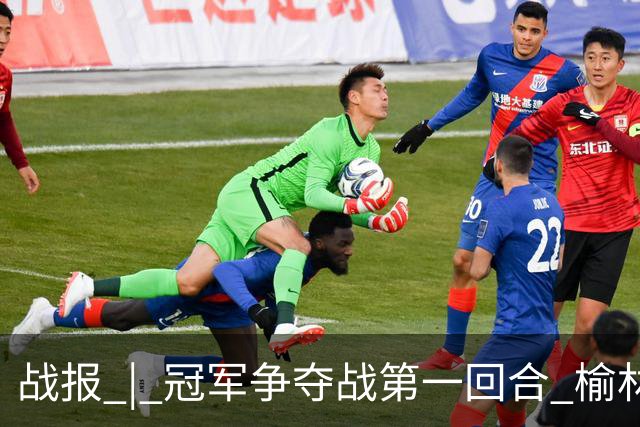 战报 | 冠军争夺战第一回合 榆林矿工旅投1:1深圳吉祥