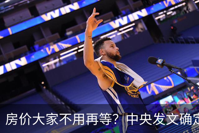房价大家不用再等？中央发文确定，房地产或重走2014年老路