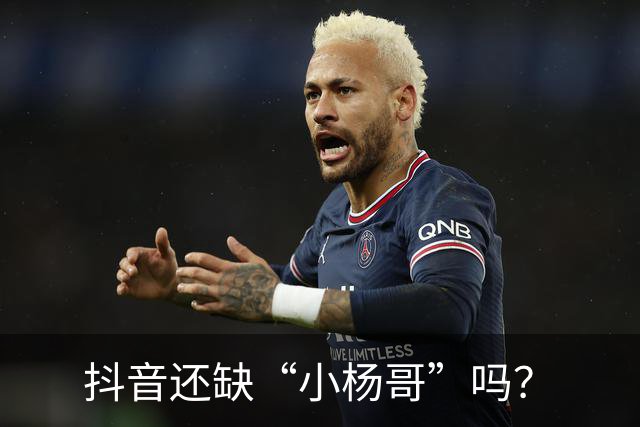 抖音还缺“小杨哥”吗？