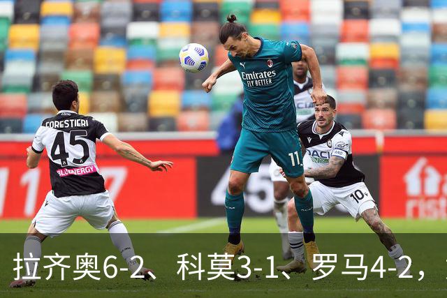 拉齐奥6-2、科莫3-1、罗马4-2，意甲积分榜出炉，榜首易主！