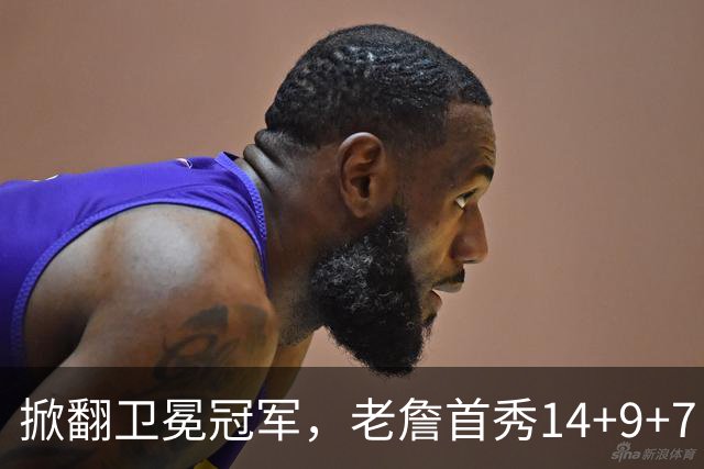 掀翻卫冕冠军，老詹首秀14+9+7！76人一点变化比四巨头74分更可喜