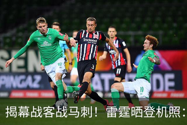 揭幕战客战马刺！雷霆晒登机照：SGA黑系酷感 卡鲁索休闲风
