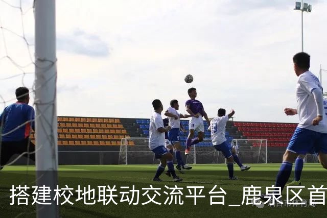搭建校地联动交流平台 鹿泉区首届校地足球友谊赛开赛