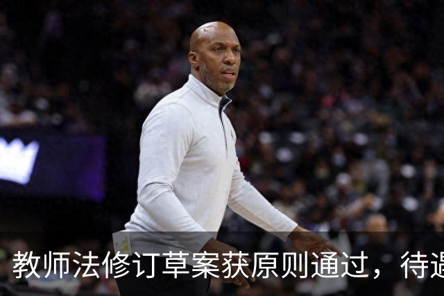 教师法修订草案获原则通过，待遇保障和减负都有新规定