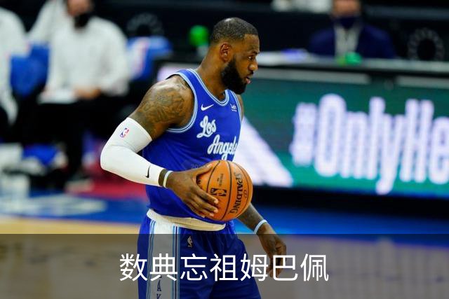 数典忘祖姆巴佩