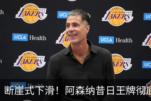 断崖式下滑！阿森纳昔日王牌彻底崩盘！阿尔特塔必须送走他