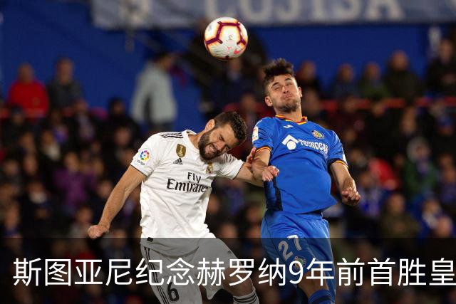 斯图亚尼纪念赫罗纳9年前首胜皇马：有些日子永远不会忘记