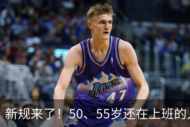 新规来了！50、55岁还在上班的人，加班、社保、辞退全变了