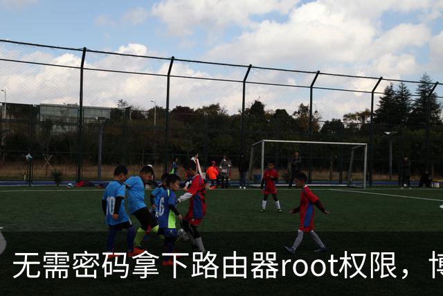 无需密码拿下路由器root权限，博通Wi-Fi漏洞波及数百万设备
