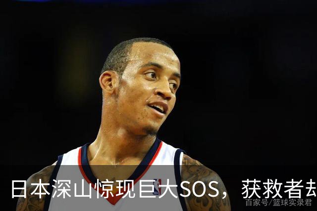 日本深山惊现巨大SOS，获救者却说不是他们摆的！警方重返现场挖出白骨、录音机，按下播放键后全场死寂……