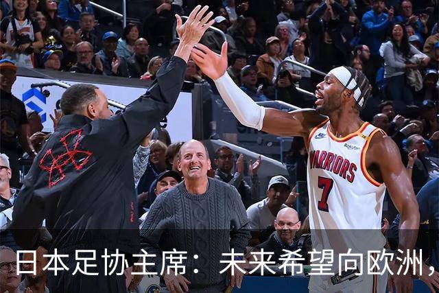 日本足协主席：未来希望向欧洲，特别是英超联赛输送更多日本球员