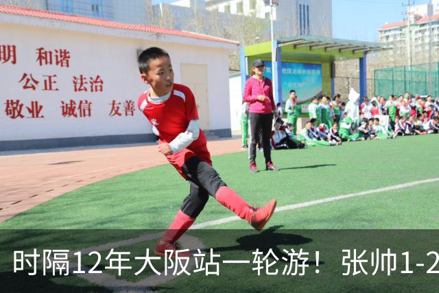时隔12年大阪站一轮游！张帅1-2输瓦伦托娃 一度连赢5局仍出局