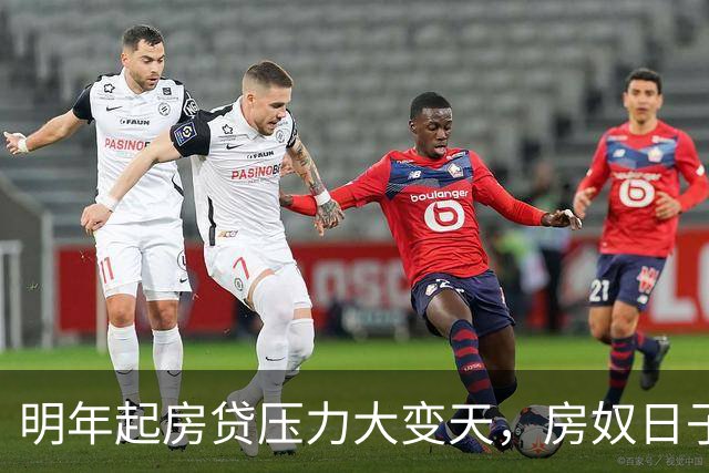 明年起房贷压力大变天，房奴日子要到头？实话跟大家说清楚