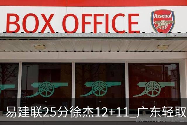 易建联25分徐杰12+11 广东轻取北控夺8连胜