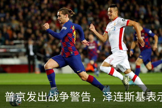 普京发出战争警告，泽连斯基表示：我不会为结束冲突放弃更多领土