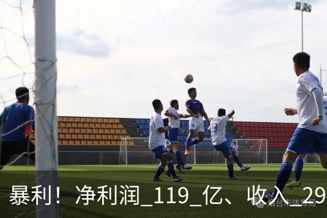 暴利！净利润 119 亿、收入 292 亿