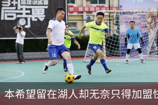 本希望留在湖人却无奈只得加盟快船，但日本锋线球星对此并不怨恨