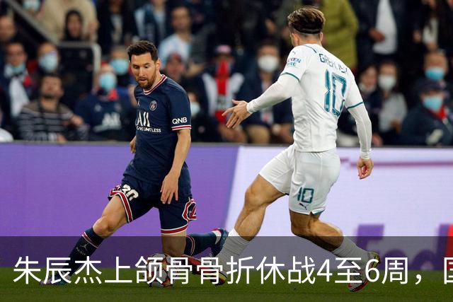 朱辰杰上颌骨骨折休战4至6周，国足11月热身防线重组承压