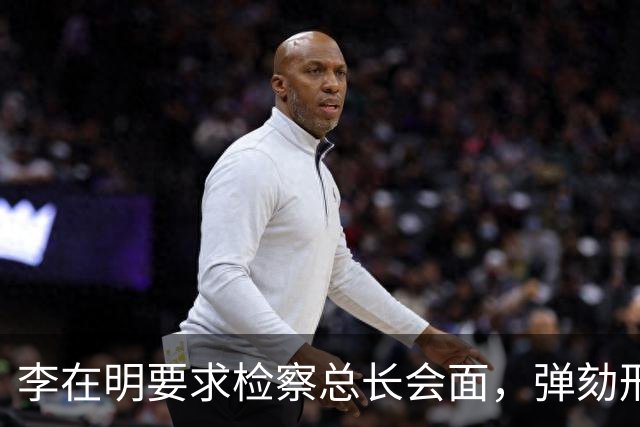 李在明要求检察总长会面，弹劾刑责被搬上台面，青瓦台却坚持不让步