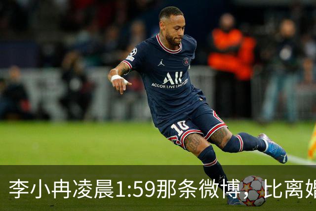 李小冉凌晨1:59那条微博，比离婚声明信息量大得多