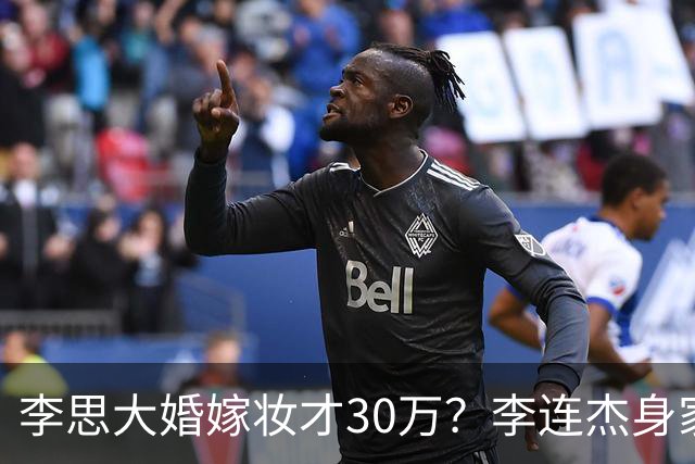 李思大婚嫁妆才30万？李连杰身家过亿被骂抠门，利智继女存一辈子基金引热议