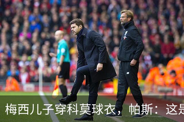 梅西儿子穿科莫球衣，帕斯：这是我们的荣幸，我们每天都在进步