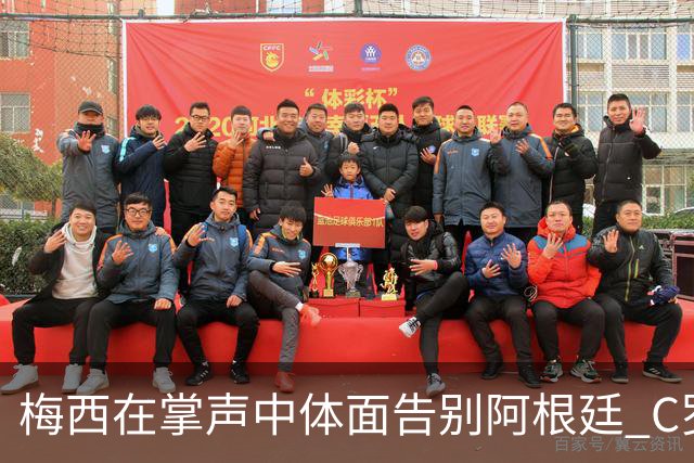 梅西在掌声中体面告别阿根廷 C罗擅自离队后还想首发合理吗？