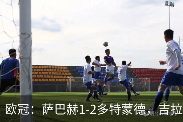 欧冠：萨巴赫1-2多特蒙德，吉拉西梅开二度，麦卡锡破门