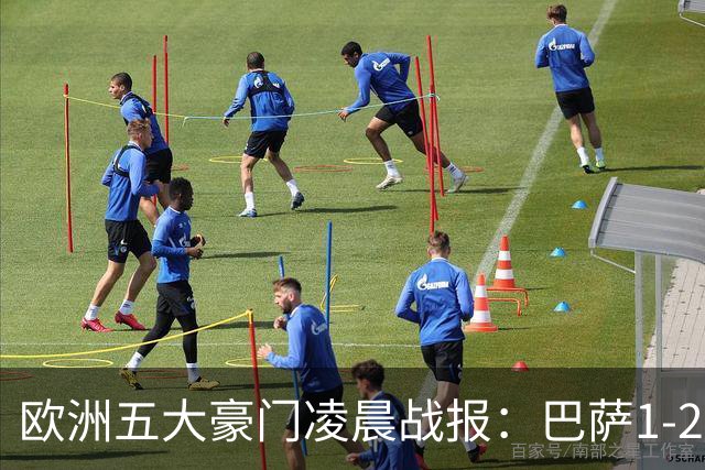 欧洲五大豪门凌晨战报：巴萨1-2皇马，被绝杀！利物浦米兰都是2-0